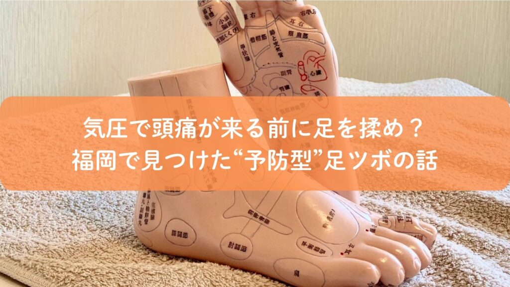 気圧による頭痛を予防するために、福岡の足ツボ専門店で足裏の反射区をケアしているイメージ