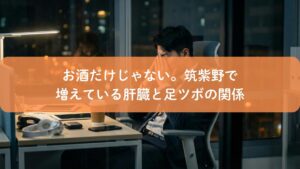 仕事の疲れで肝臓に負担がかかる様子を表したアイキャッチ画像|筑紫野で増えている肝臓と足ツボの関係