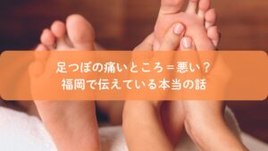足つぼの痛いところは悪いのかを解説するアイキャッチ画像｜福岡で伝えている足つぼの本当の考え方