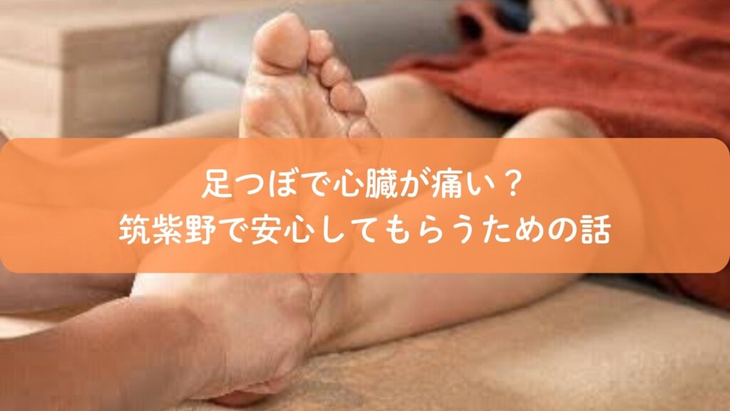 足つぼで心臓の場所が痛いと感じた時の不安を解消するアイキャッチ画像|筑紫野の足つぼ施術