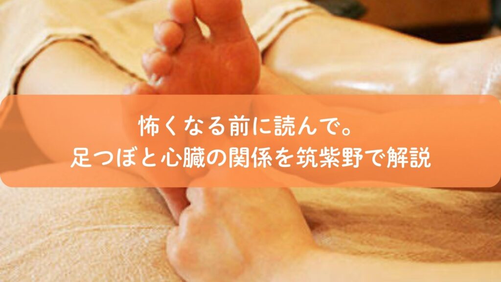 足つぼの痛いところと心臓の関係を解説するアイキャッチ画像|筑紫野で行う足つぼ施術