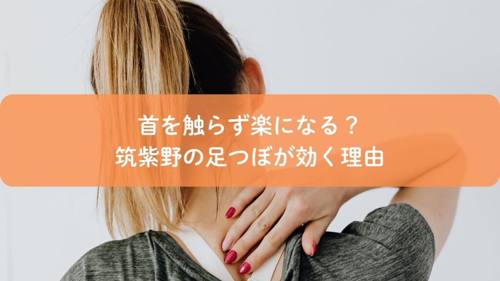 首を触らずに楽になる理由を解説するアイキャッチ画像|筑紫野の足つぼ施術の考え方