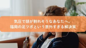気圧による頭痛に悩む女性が、福岡の足ツボで体を整えるイメージ