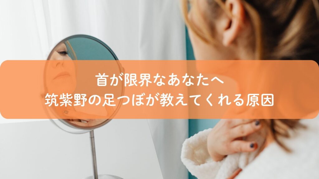 首の不調の原因を足つぼから読み取るイメージ画像|筑紫野で行う足つぼ施術の考え方