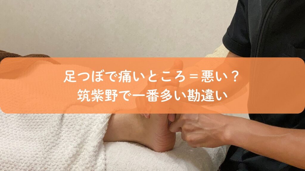 足つぼで痛いところは悪いのかを解説する施術風景｜筑紫野で多い足つぼの勘違い