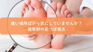 足つぼで痛い場所ばかり気にしている足裏を拡大して確認するイメージ|筑紫野の足つぼ視点
