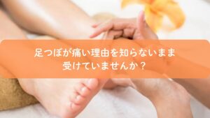 足つぼが痛い理由を解説するために、足裏をやさしく押している施術風景