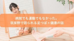 筑紫野で足つぼによる健康習慣を提案するイメージ画像｜足元から整える足つぼ施術