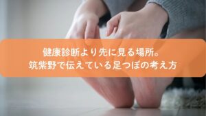 筑紫野で足つぼを通して健康状態を確認する様子。健康診断前に足を見る考え方を伝えるイメージ