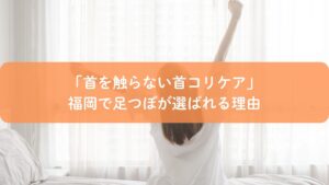福岡で首コリに悩む女性が朝ストレッチをしている様子と「首を触らない首コリケア」足つぼのアイキャッチ画像