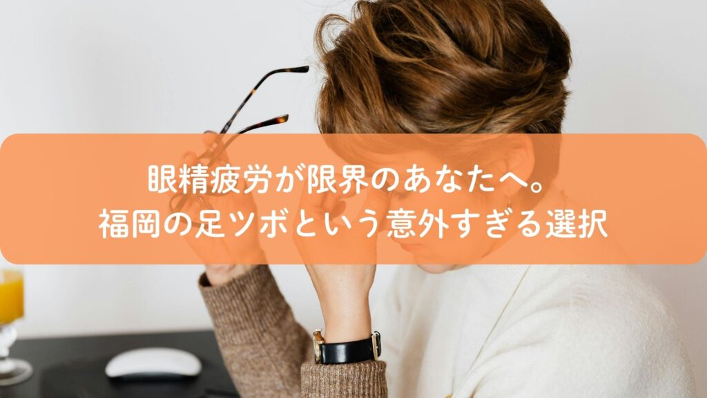 眼精疲労に悩む方が福岡で足ツボケアを検討しているイメージ。デスクワーク疲れの目と自律神経を整える施術