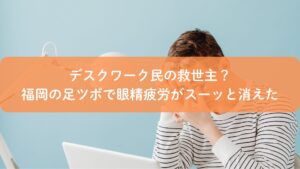 足ツボで眼精疲労をケアする福岡の施術イメージ。デスクワークによる目の疲れを足から整える様子