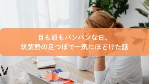 眼精疲労と頭痛に悩む女性が筑紫野の足つぼでケアを受けるイメージ