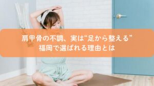 足つぼで肩甲骨の不調を改善するイメージ|福岡の足つぼ施術イメージ