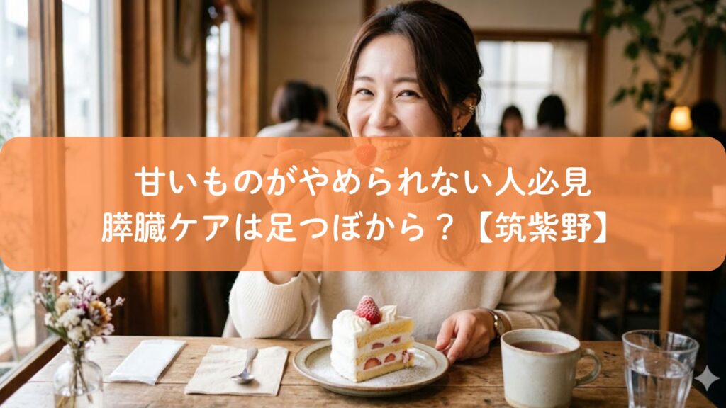 甘いものがやめられない女性とケーキ|足つぼで膵臓ケアを解説【筑紫野】