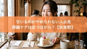 甘いものがやめられない女性とケーキ｜足つぼで膵臓ケアを解説【筑紫野】