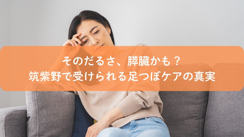 足つぼで膵臓の不調をケアする筑紫野の女性イメージ、だるさに悩む様子