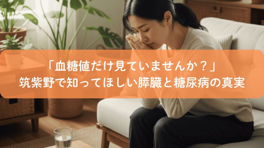 膵臓と糖尿病の関係に悩む女性が考え込む様子（筑紫野の健康イメージ）