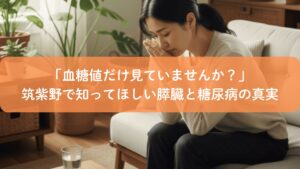 膵臓と糖尿病の関係に悩む女性が考え込む様子（筑紫野の健康イメージ）