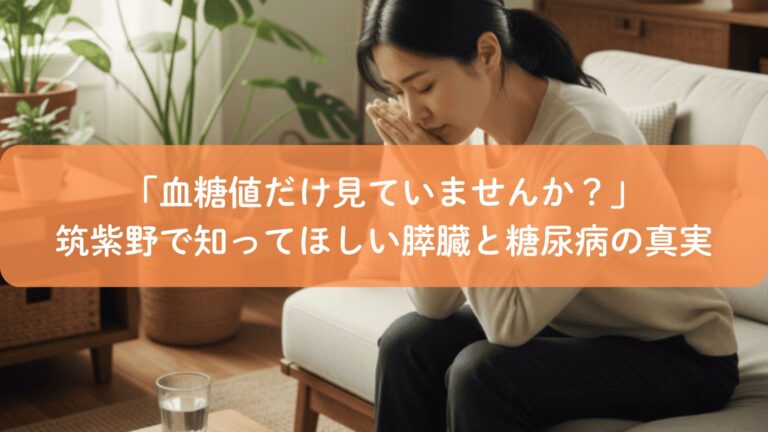「血糖値だけ見ていませんか？」筑紫野で知ってほしい膵臓と糖尿病の真実