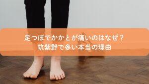 足つぼでかかとが痛い理由を解説するアイキャッチ画像|筑紫野の足つぼ視点