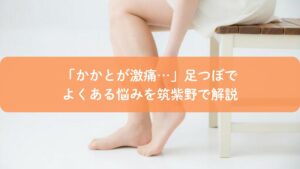 足つぼでかかとが痛い悩みを表現した女性の足元イメージ｜筑紫野の足つぼ解説