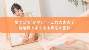 足つぼ後に足が痒くなる不安をイメージした女性の足ケアシーン｜筑紫野の足つぼ解説用画像