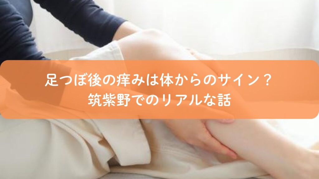 足つぼ施術後に痒くなる反応をテーマにした足裏マッサージの様子｜筑紫野の足つぼ施術イメージ