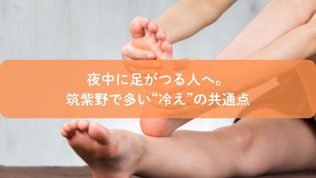 冷えによって夜中に足がつる原因を示す足裏マッサージのイメージ|筑紫野の足つぼケア