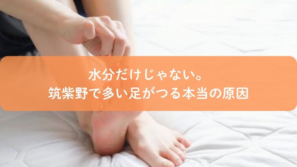 冷えによって足がつる原因を示す足裏のイメージ|筑紫野の足つぼ視点