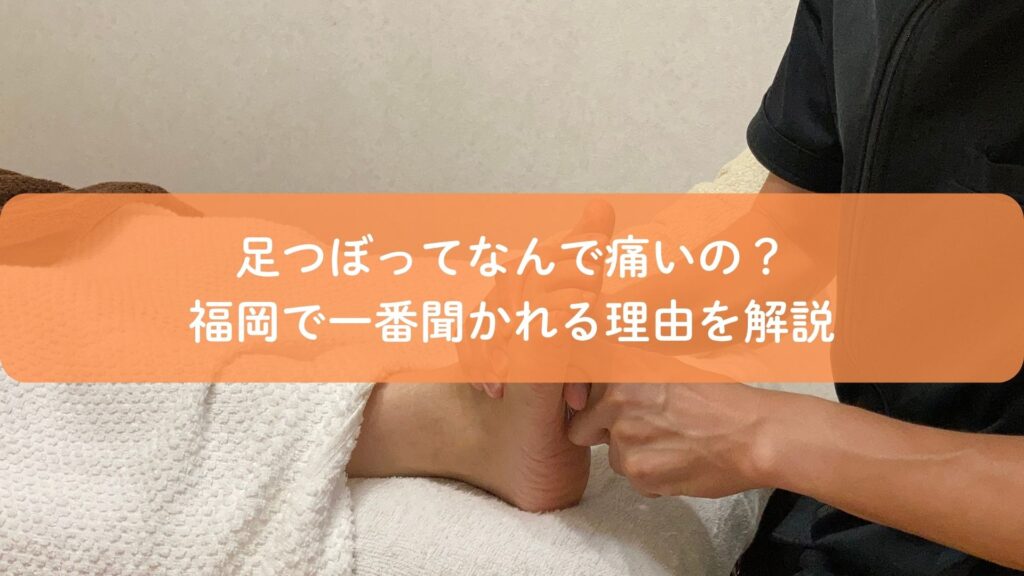 足つぼが痛い理由を説明する施術シーンのアイキャッチ画像|福岡の足つぼ解説