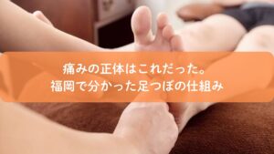足つぼの施術で足裏を刺激し痛みの理由を説明するイメージ|福岡の足つぼ施術