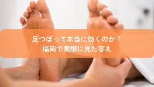 足つぼ施術で足裏を押している様子|足つぼは本当に効くのか福岡で検証したイメージ