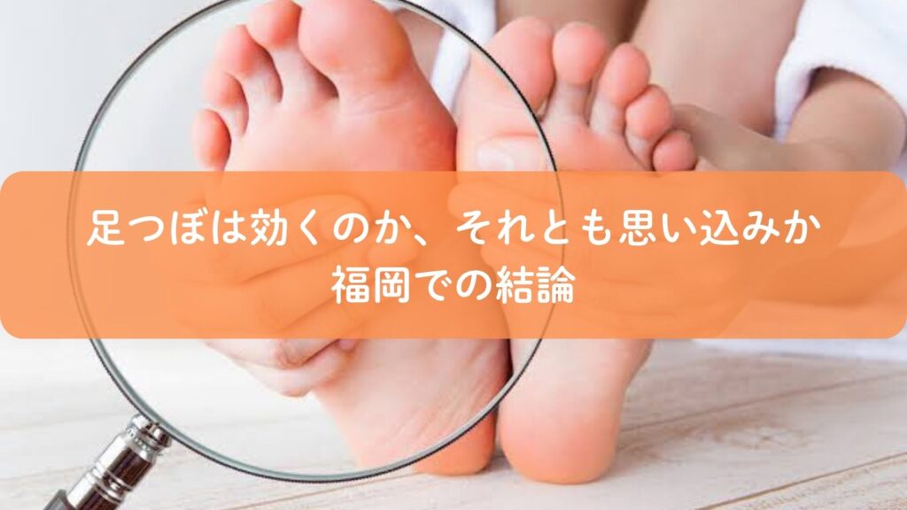 足つぼは効くのか思い込みなのかを疑問に感じる足裏を拡大して確認するイメージ｜福岡の足つぼ視点