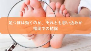 足つぼは効くのか思い込みなのかを疑問に感じる足裏を拡大して確認するイメージ|福岡の足つぼ視点