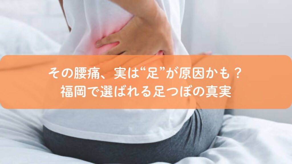 足つぼで腰痛改善を解説する福岡のアイキャッチ画像