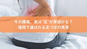足つぼで腰痛改善を解説する福岡のアイキャッチ画像