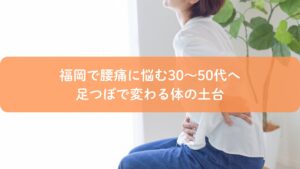 足つぼで腰痛改善を目指す福岡の30〜50代向けイメージ画像