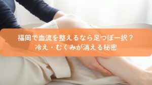 足つぼで血流を改善する施術の様子|福岡で冷え・むくみ対策