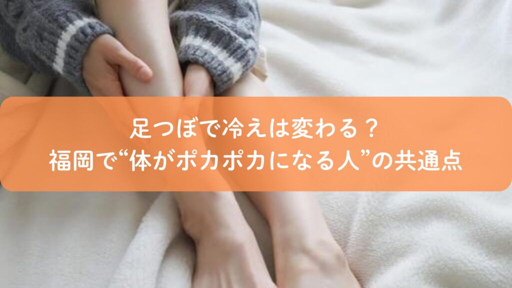 足つぼで冷え改善をテーマにした福岡の女性向けアイキャッチ画像(冷えた足を温めるイメージ)