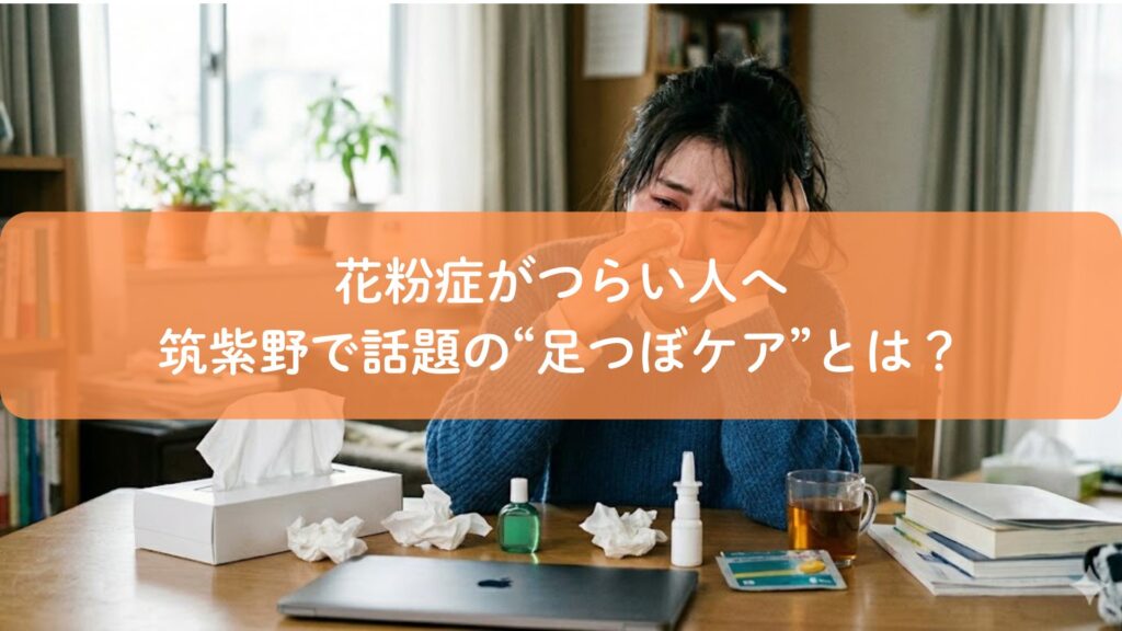 花粉症で鼻づまりに悩む女性と足つぼケアのイメージ|筑紫野で話題の足つぼ花粉症対策