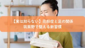 足つぼで花粉症を整えるイメージ｜筑紫野でできる体質改善ケア