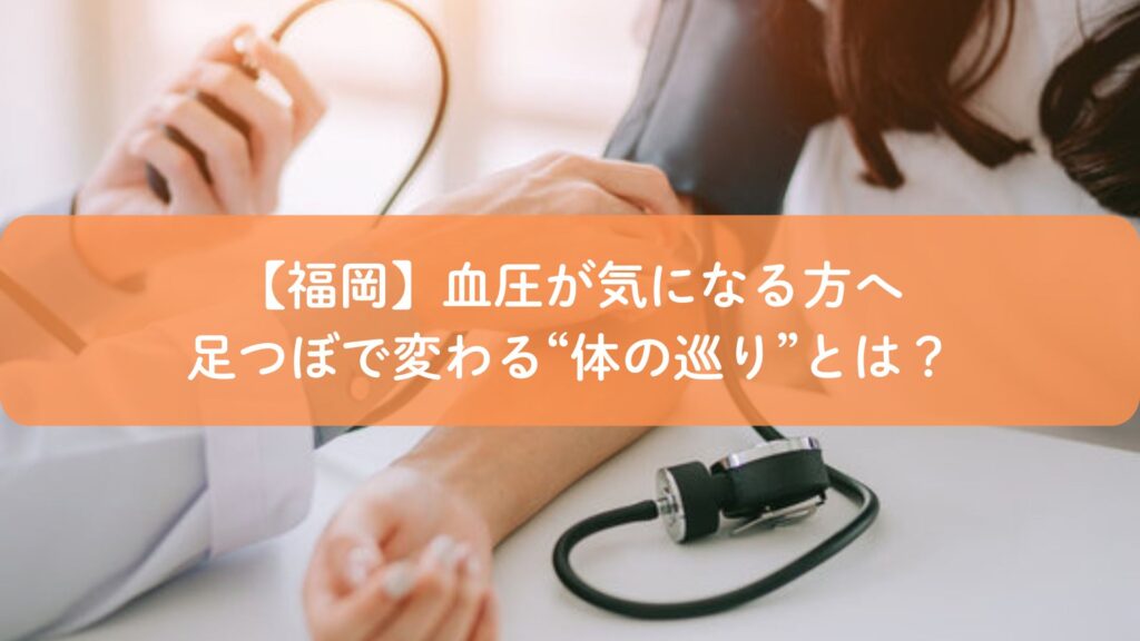福岡で血圧が気になる方へ向けた足つぼのイメージ画像。血圧測定と体の巡り改善を表現