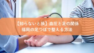 血圧測定を受ける様子と足つぼで整える血圧ケアを解説するイメージ画像（福岡の足つぼサロン）