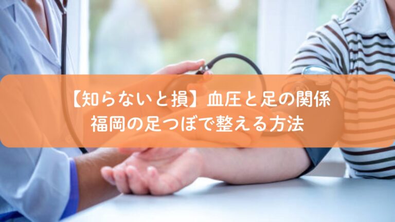 【知らないと損】血圧と足の関係｜福岡の足つぼで整える方法