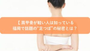 足つぼで肩甲骨の不調を改善するイメージ｜福岡で話題の足つぼ施術