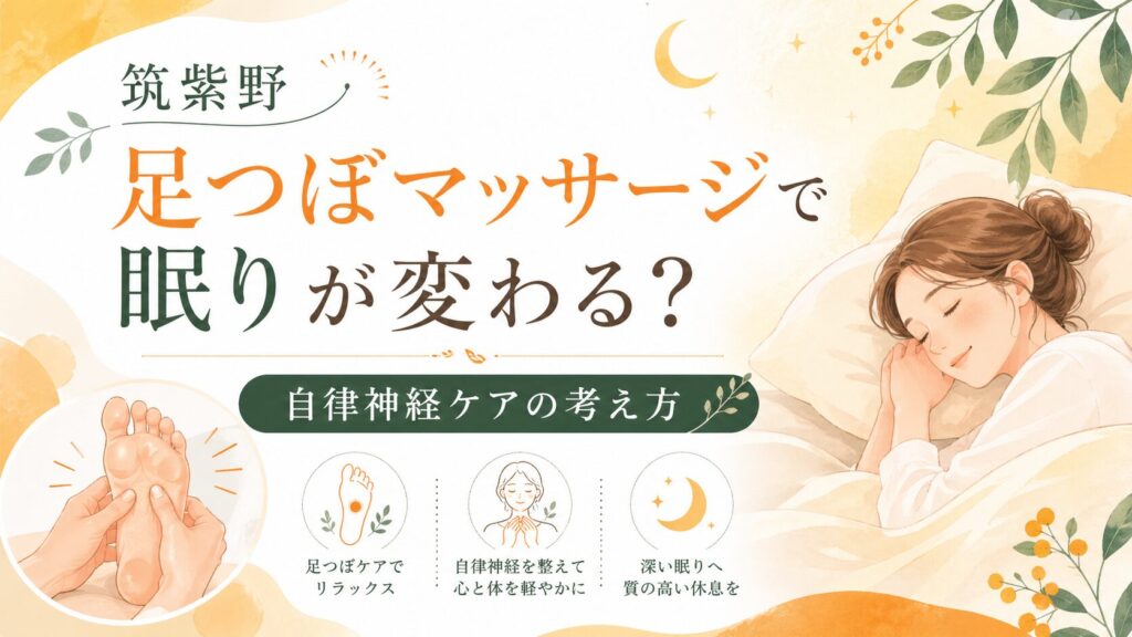 筑紫野の足つぼマッサージで眠りと自律神経ケアをやさしく整えるイメージイラスト