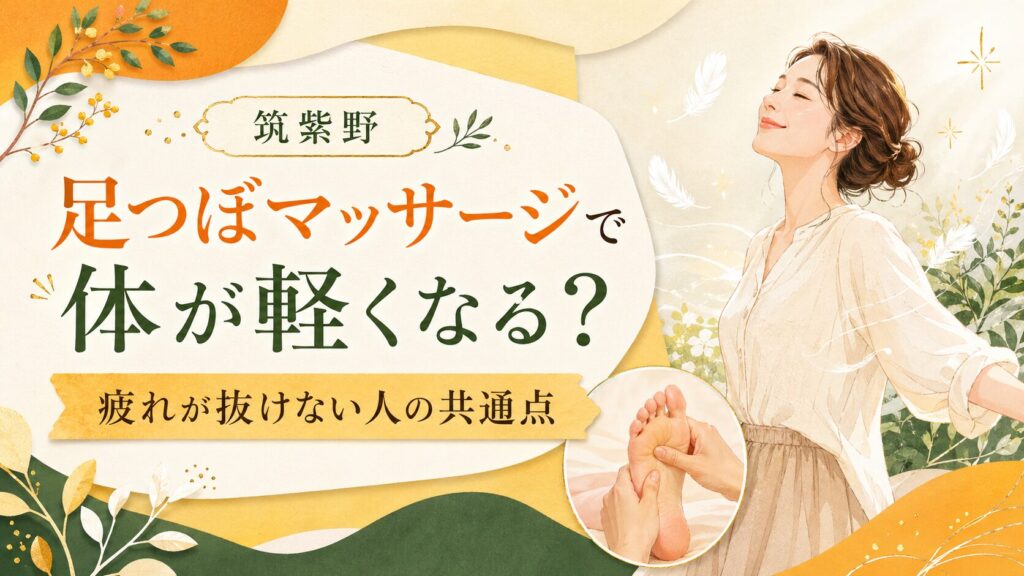 筑紫野の足つぼマッサージで体が軽くなる感覚と、疲れが抜けない人の悩みを表現したやさしいイラスト