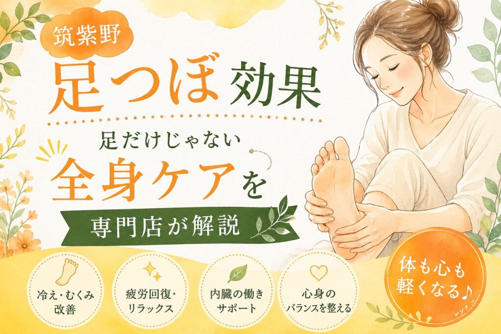 筑紫野の足つぼ専門店が解説する足つぼ効果｜足だけじゃない全身ケアのイメージ画像
