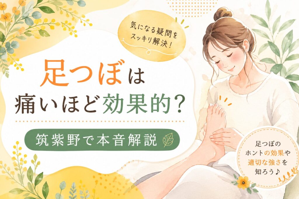 筑紫野の足つぼ専門店が「足つぼは痛いほど効果的なのか」を解説するアイキャッチ画像。女性向けのやさしいイラストで、足つぼの効果や適切な刺激について紹介。